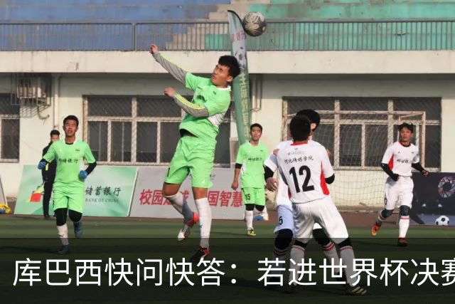 库巴西快问快答：若进世界杯决赛想踢阿根廷 最想和梅西换球衣
