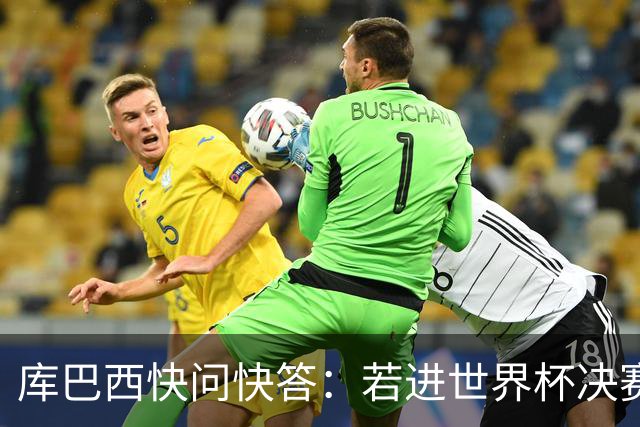 库巴西快问快答：若进世界杯决赛想踢阿根廷 最想和梅西换球衣