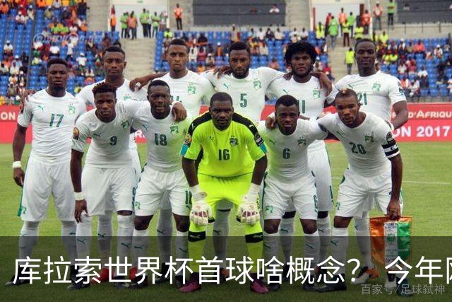 库拉索世界杯首球啥概念？ 今年刚0-2输中国男足+换帅