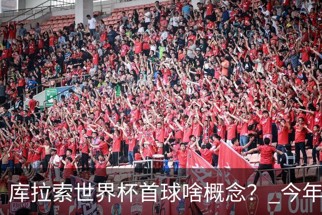 库拉索世界杯首球啥概念？ 今年刚0-2输中国男足+换帅
