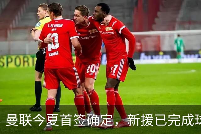 曼联今夏首签确定，新援已完成球队体检，夏窗第二笔引援也快来了