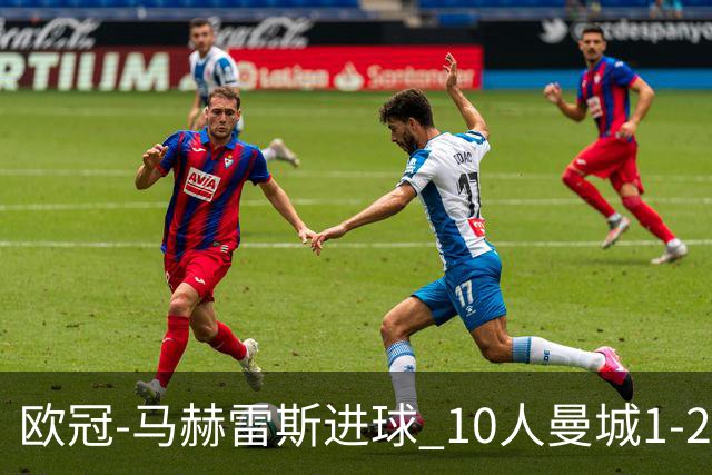 欧冠-马赫雷斯进球 10人曼城1-2负 莱比锡进欧联