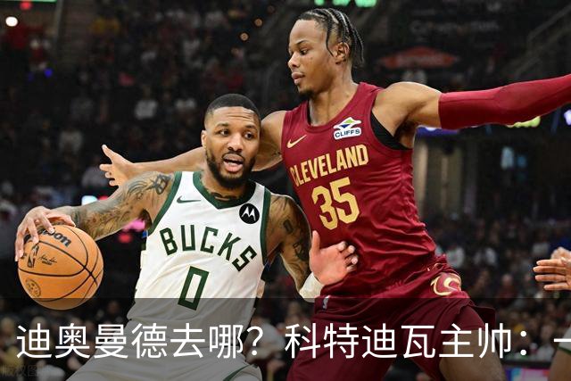 迪奥曼德去哪？科特迪瓦主帅：一会巴黎一会红军的，现在他很专注