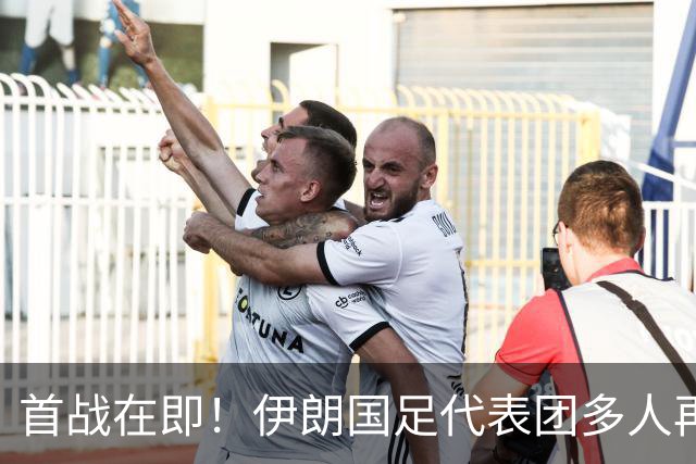首战在即！伊朗国足代表团多人再遭美拒签 足协主席在列